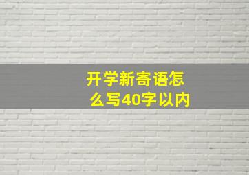 开学新寄语怎么写40字以内