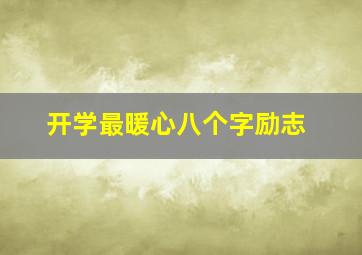 开学最暖心八个字励志