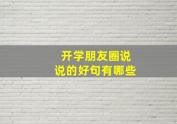 开学朋友圈说说的好句有哪些