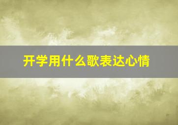 开学用什么歌表达心情