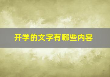 开学的文字有哪些内容