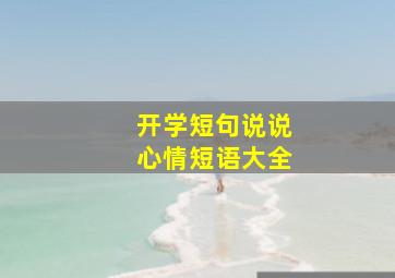 开学短句说说心情短语大全