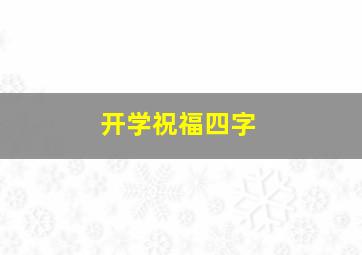 开学祝福四字