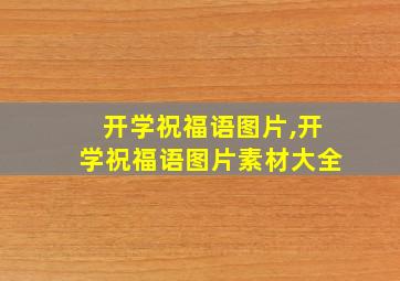 开学祝福语图片,开学祝福语图片素材大全