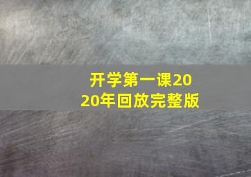 开学第一课2020年回放完整版