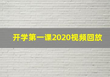 开学第一课2020视频回放