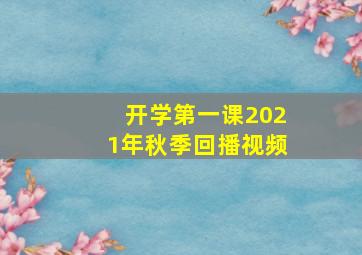 开学第一课2021年秋季回播视频