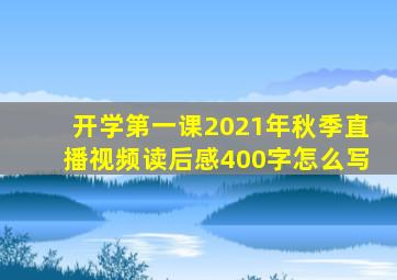 开学第一课2021年秋季直播视频读后感400字怎么写