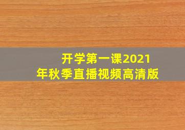 开学第一课2021年秋季直播视频高清版