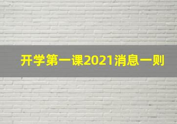 开学第一课2021消息一则