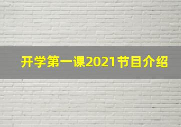 开学第一课2021节目介绍