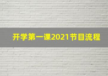 开学第一课2021节目流程