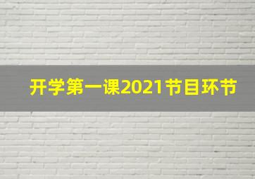 开学第一课2021节目环节