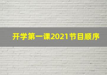 开学第一课2021节目顺序