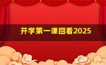 开学第一课回看2025