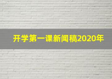 开学第一课新闻稿2020年