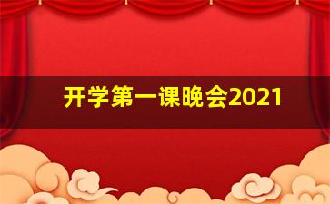 开学第一课晚会2021