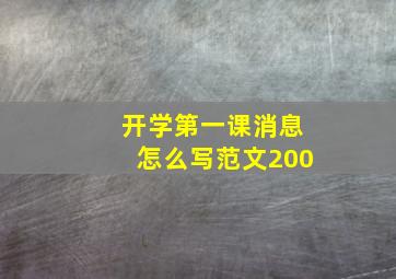 开学第一课消息怎么写范文200