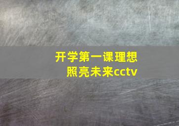 开学第一课理想照亮未来cctv