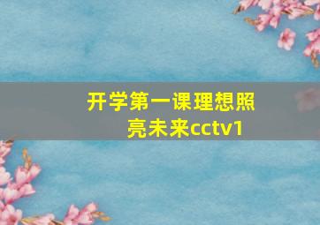 开学第一课理想照亮未来cctv1