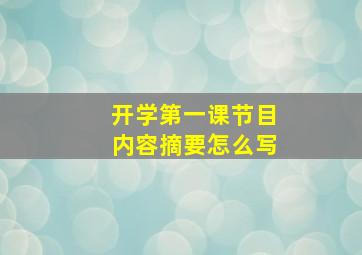 开学第一课节目内容摘要怎么写