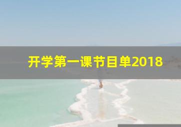 开学第一课节目单2018