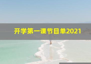 开学第一课节目单2021