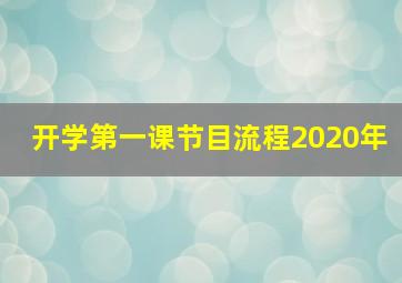 开学第一课节目流程2020年