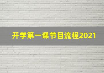 开学第一课节目流程2021