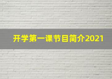 开学第一课节目简介2021