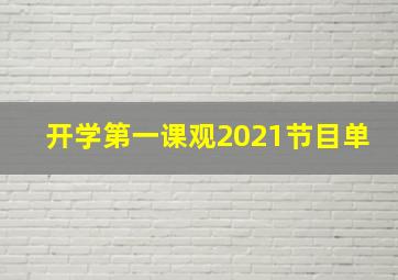 开学第一课观2021节目单