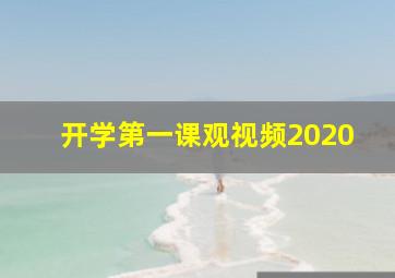 开学第一课观视频2020