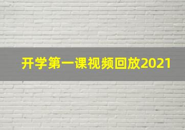 开学第一课视频回放2021