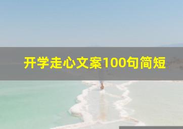 开学走心文案100句简短