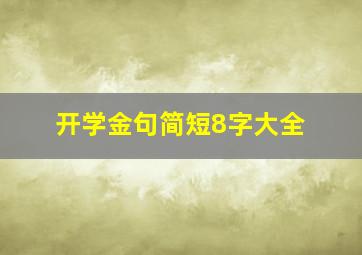 开学金句简短8字大全