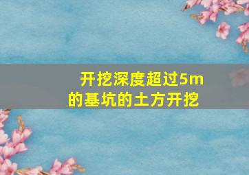 开挖深度超过5m的基坑的土方开挖