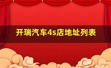 开瑞汽车4s店地址列表