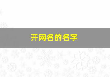 开网名的名字