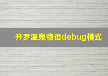 开罗温泉物语debug模式