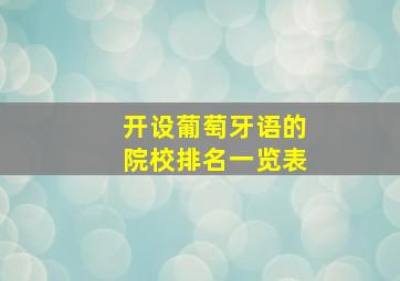 开设葡萄牙语的院校排名一览表