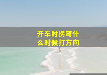 开车时拐弯什么时候打方向