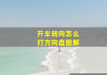 开车转向怎么打方向盘图解