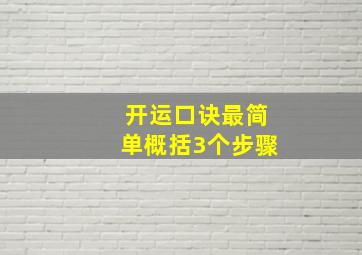 开运口诀最简单概括3个步骤