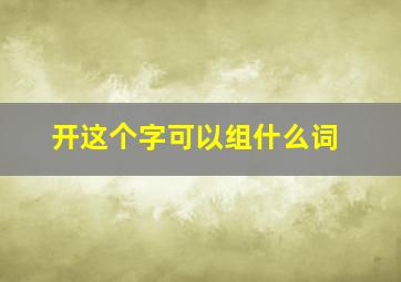 开这个字可以组什么词