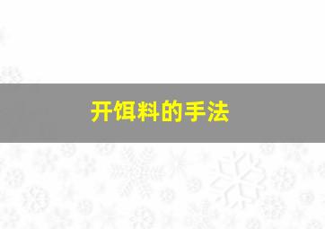 开饵料的手法