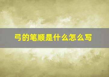 弓的笔顺是什么怎么写