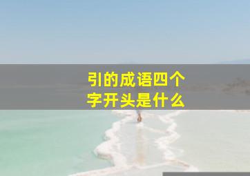 引的成语四个字开头是什么