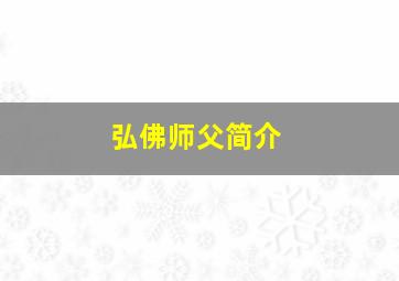 弘佛师父简介