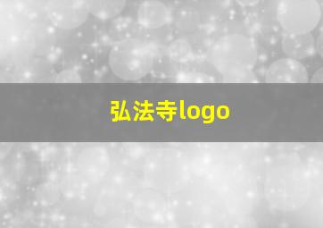 弘法寺logo