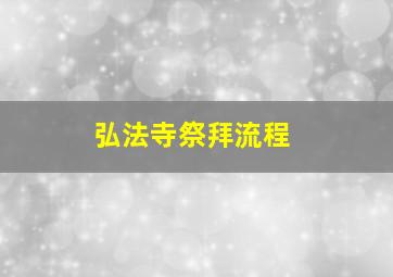 弘法寺祭拜流程